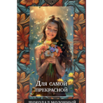 ШОКОЛАД С ОТКРЫТКОЙ "Для самой прекрасной !"