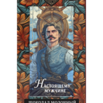 ШОКОЛАД С ОТКРЫТКОЙ "Настоящему мужчине"