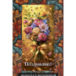 ШОКОЛАД С ОТКРЫТКОЙ "Поздравляю !"