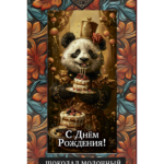 ШОКОЛАД С ОТКРЫТКОЙ «С ДНЕМ РОЖДЕНИЯ!»