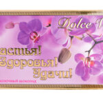 Шоколад "Счастья! Здоровья! Удачи!", 100 гр