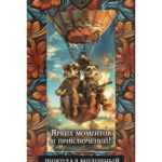 ШОКОЛАД С ОТКРЫТКОЙ "Ярких моментов и приключений !"