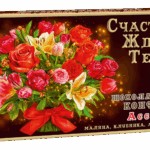 СЧАСТЬЕ ЖДЁТ ТЕБЯ!  шоколадные конфеты АССОРТИ